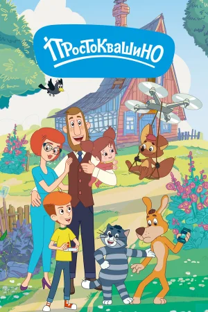 Простоквашино 1-7 сезон