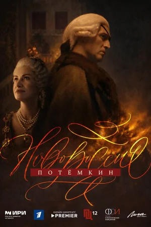 Новороссия. Потёмкин 1 сезон
