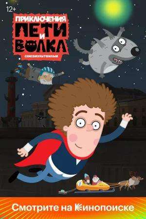 Приключения Пети и Волка 1-4 сезон