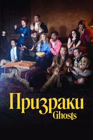 Призраки 1-5 сезон