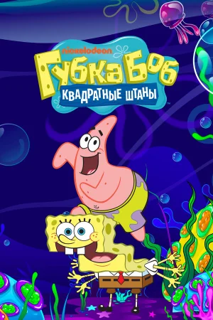 Губка Боб квадратные штаны 1-17 сезон