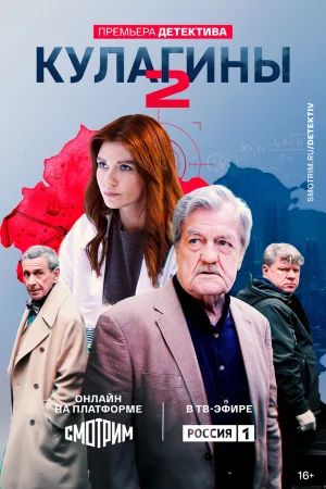 Кулагины 1-3 сезон