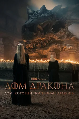 Дом, который построили Драконы 1-3 сезон