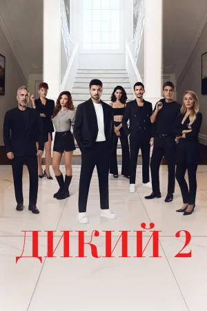 Дикий 1-2 сезон