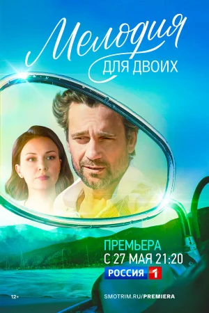 Мелодия для двоих 1 сезон