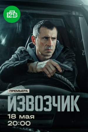 Извозчик 1 сезон