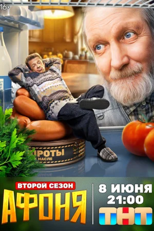 Афоня 1-2 сезон
