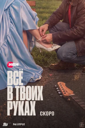 Всё в твоих руках 1 сезон