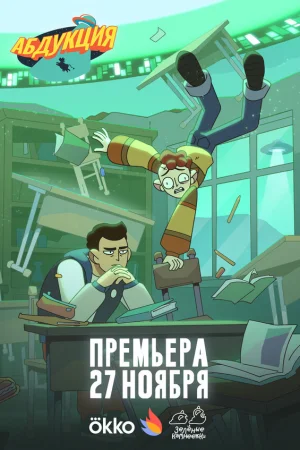 Абдукция 1 сезон